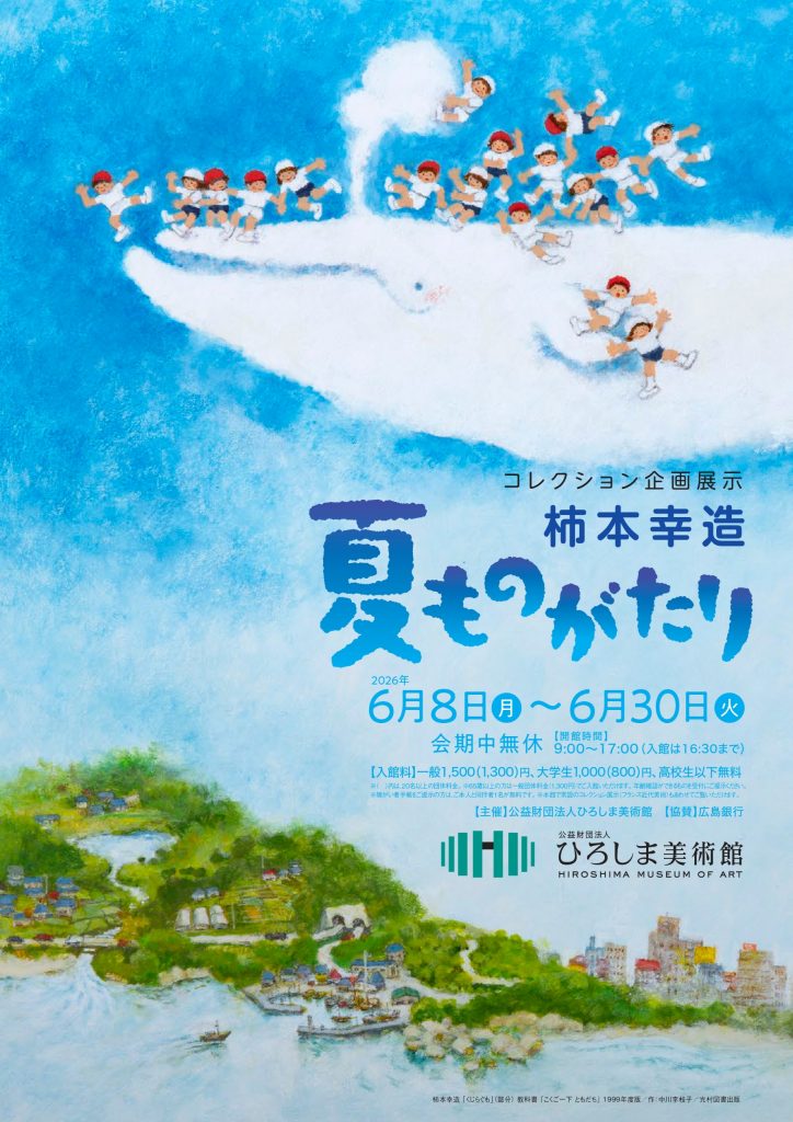 20260608_コレクション企画展示「柿本幸造　夏ものがた_柿本幸造2026_omote